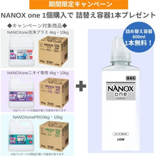 ■ライオン 【数量限定 詰め替え空ボトル600MLプレゼント】 洗濯洗剤 NANOXonePRO10KG【7095087:0】[店頭受取不可]