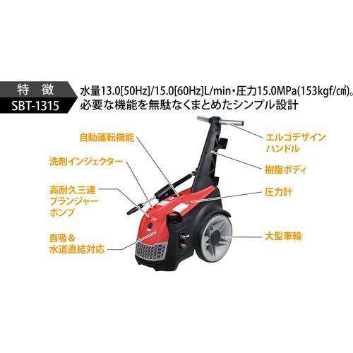 ■スーパー工業 200V高圧洗浄機 SBT-1315(3.7kW) コンパクトタイプ【7246469:0】[店頭受取不可]の画像