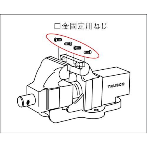 ■【在庫限り】TRUSCO ステンレスバイスTSUB-150用 口金固定用ねじ(1セット4個入)【7611536:0】[店頭受取不可]｜hcvalor2｜03