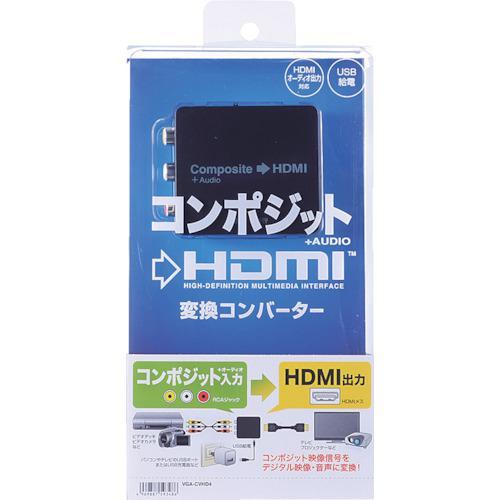 ■SANWA 変換コンバーター(コンポジット信号HDMIタイプ)【8362372:0】[店頭受取不可]の画像