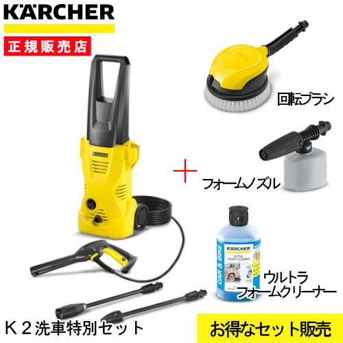 国際ブランド ケルヒャー 高圧洗浄機 K2 洗車特別セット 1602 2180 回転ブラシ フォームノズル 3in1ウルトラフォームクリーナー 送料無料 Zoetalentsolutions Com