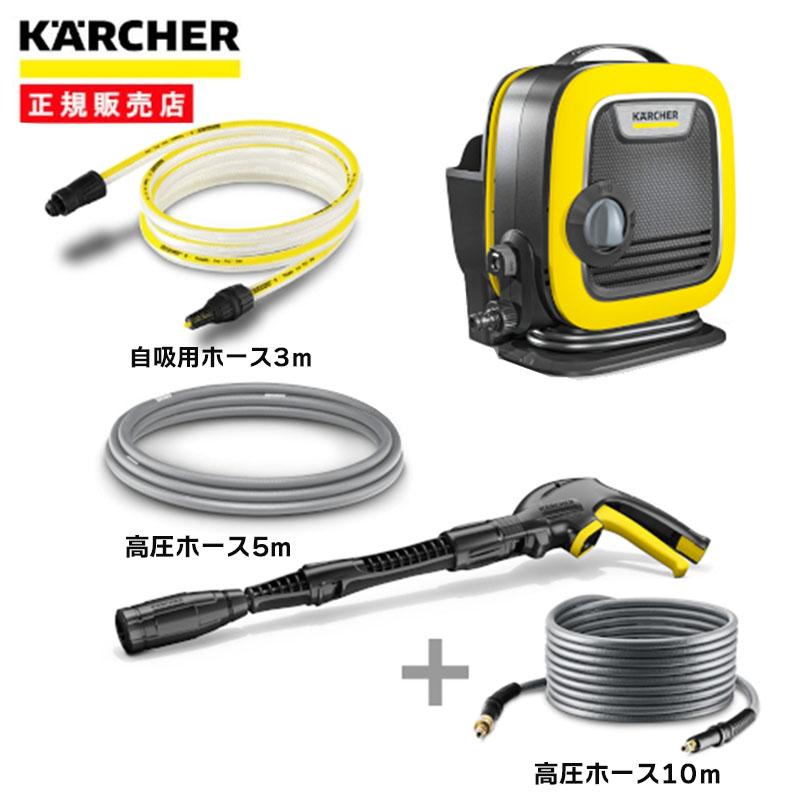 純正アクセサリーまとめて購入 ケルヒャー 自吸用ホース付 家庭用 高圧洗浄機 K Mini プレミアムフレックス高圧ホース10m Vh ホームセンターバローヤフー店 通販 Yahoo ショッピング