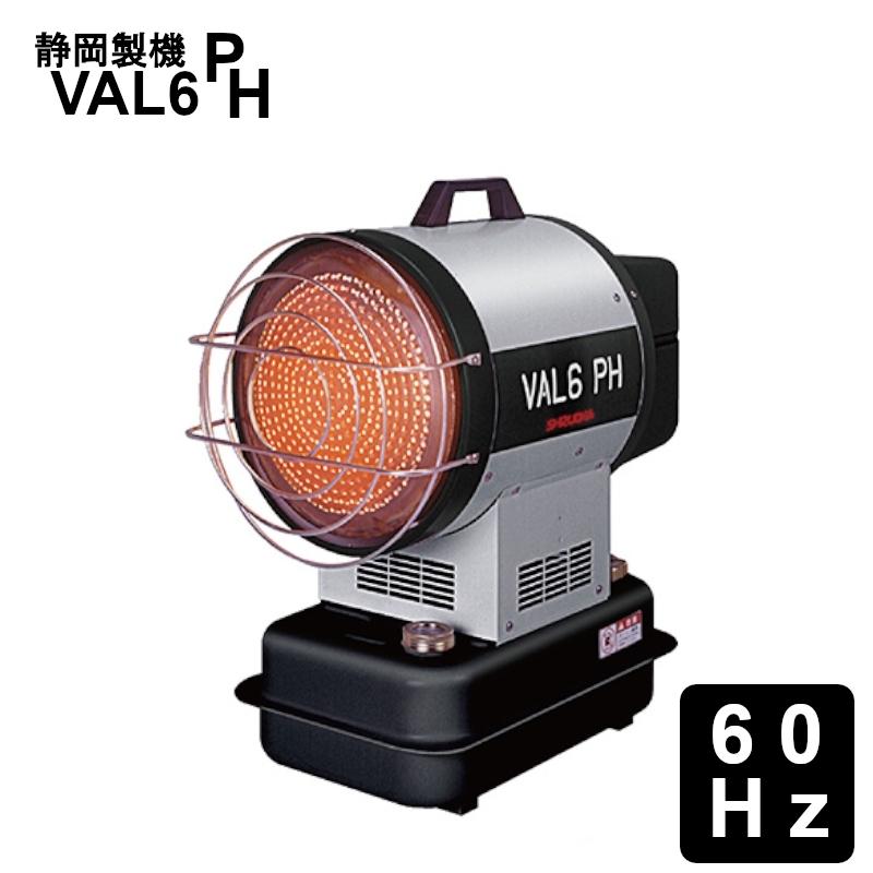 静岡製機 赤外線オイルヒーター バルシックス 60Hz VAL6PH :vh