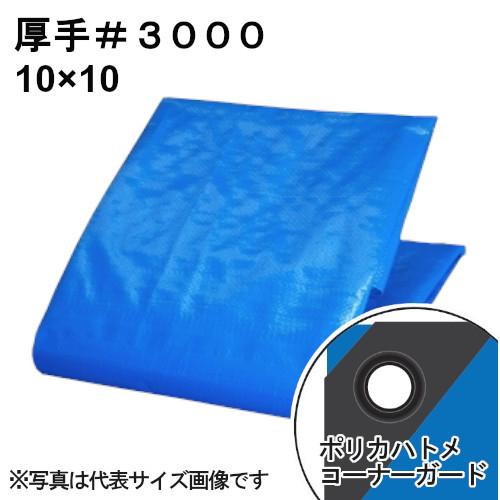 厚手ブルーシート 3000 屋外使用目安約1年 呼称10 10 実寸約9 7x9 7m Vh ホームセンターバローヤフー店 通販 Yahoo ショッピング