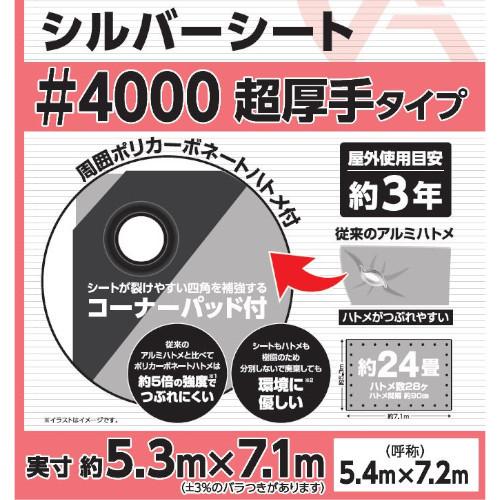 超厚手シルバーシート #4000 屋外使用目安約3年 呼称5.4×7.2 実寸約5.3x7.1m|hcvalor2|02