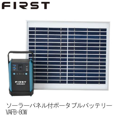 ソーラーパネル付 ポータブル電源 Vafb 80w ソーラー 大容量 車中泊 Vh ホームセンターバローヤフー店 通販 Yahoo ショッピング