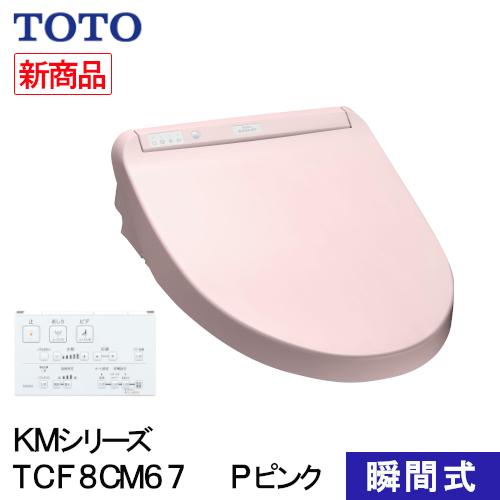 Toto ウォシュレット 温水洗浄便座 瞬間式 Kmシリーズ Pピンク Tcf8cm67 Sr2 Vh ホームセンターバローヤフー店 通販 Yahoo ショッピング