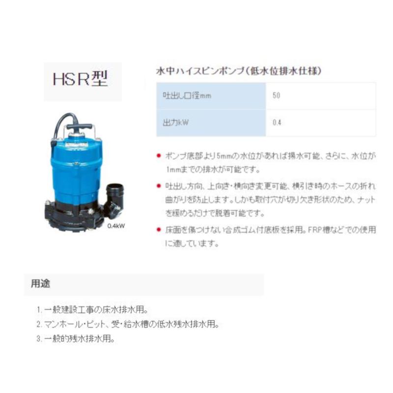 欲しいの 在庫 ツルミポンプ 鶴見製作所 一般工事排水用 吐出し口径50mm 単相100V 0.4kW 50Hz HSR2.4S 低水位排水仕様 水中ポンプ - その他 - labelians.fr 欲しいの 在庫 ツルミポンプ 鶴見製作所 一般工事排水用 吐出し口径50mm 単相100V 0.4kW 50Hz HSR2.4S 低水位排水仕様 水中ポンプ - その他 - labelians.fr