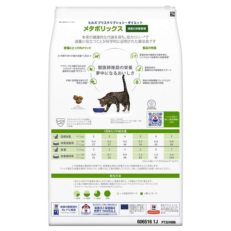 ヒルズ 猫用 キャットフード メタボリックス 4kg プリスクリプション