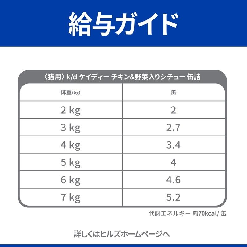 ヒルズ 猫用 キャットフード k/d 腎臓ケア チキン＆野菜入りシチュー 82g（缶詰） プリスクリプション・ダイエット｜hcvalor｜03