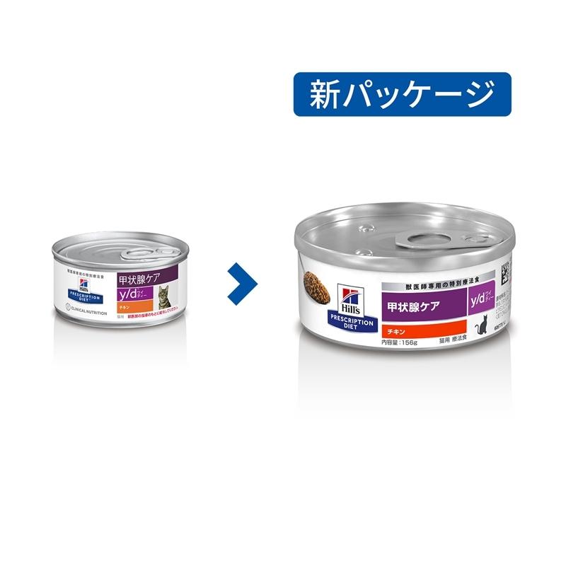 ヒルズ 猫用 キャットフード y/d 甲状腺ケア 156g プリスクリプション