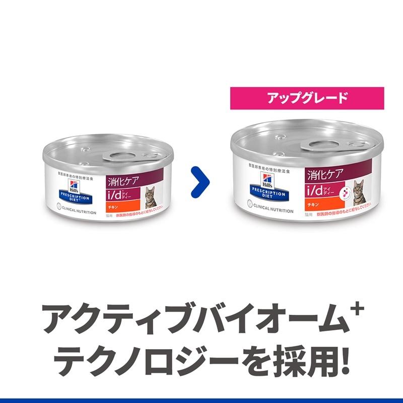 ヒルズ 猫用 i/d 消化ケア チキン 156g（缶詰） : ホームセンター