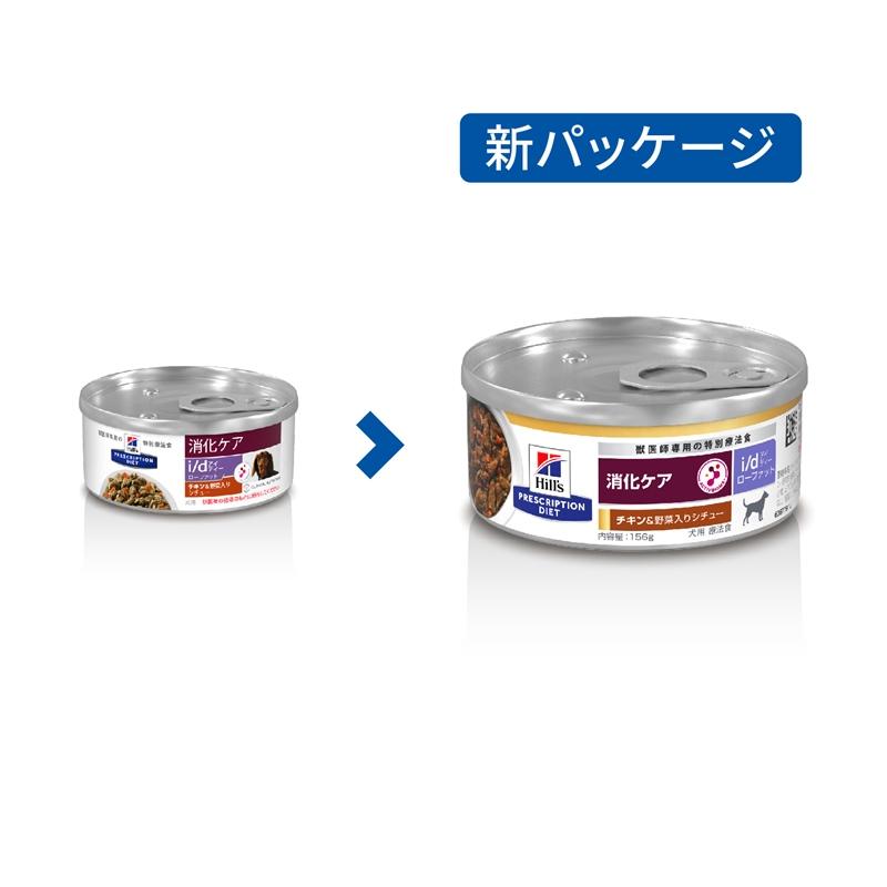 ヒルズ 犬用 ドッグフード i/d ローファット 消化ケア チキン味＆野菜入りシチュー 156g（缶詰） プリスクリプション・ダイエット｜hcvalor｜02