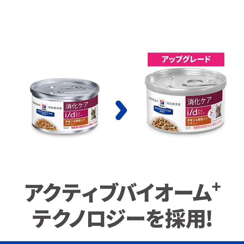 ヒルズ 猫用 キャットフード i/d 消化ケア チキン＆野菜入りシチュー