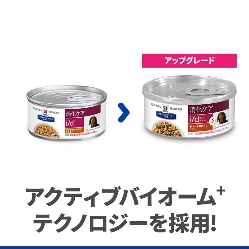ヒルズ 犬用 ドッグフード i/d 消化ケア チキン＆野菜入りシチュー
