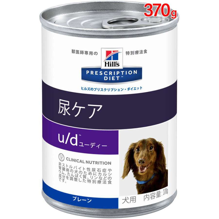 ヒルズ 犬用 ドッグフード u/d 尿ケア 370g（缶詰） プリスクリプション・ダイエット vh0052742801605ホーム