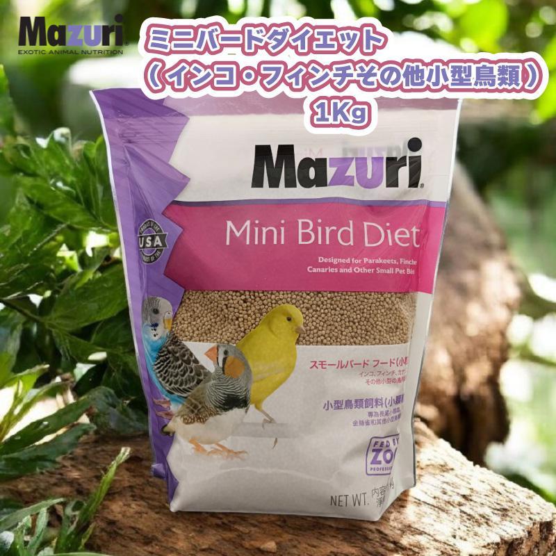 即納在庫品] ［正規品] Mazuri ミニバードダイエット 1kg インコ
