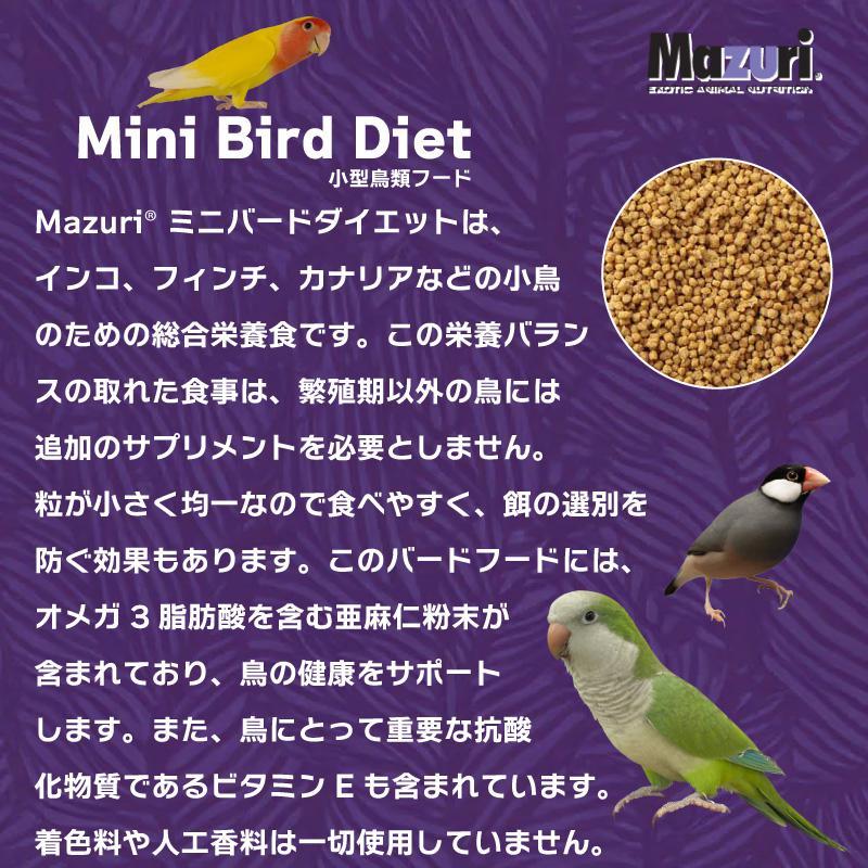 即納在庫品] ［正規品] Mazuri ミニバードダイエット 1kg インコ