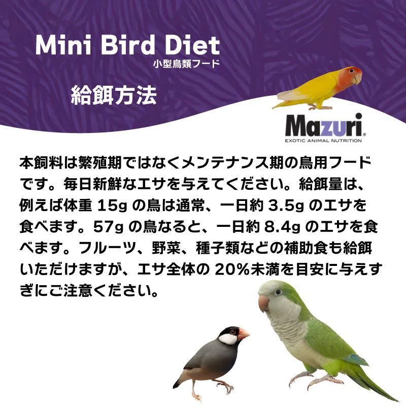 即納在庫品] ［正規品] Mazuri ミニバードダイエット 1kg インコ