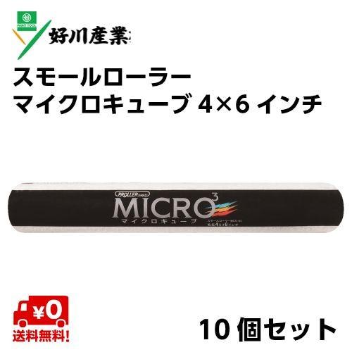 好川産業 塗装用 スモールローラーマイクロキューブ 毛丈4mm 6インチ 