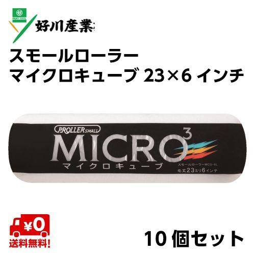 好川産業 塗装用 スモールローラーマイクロキューブ 毛丈23mm 6インチ 
