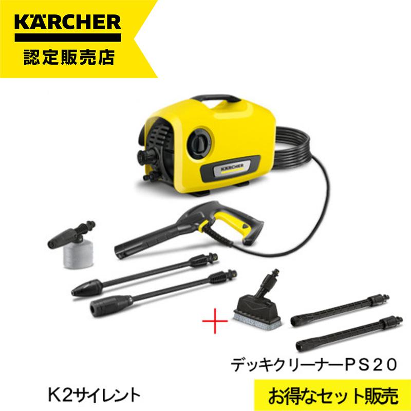 デッキクリーナーPS20付特別セット】ケルヒャー 高圧洗浄機 K2