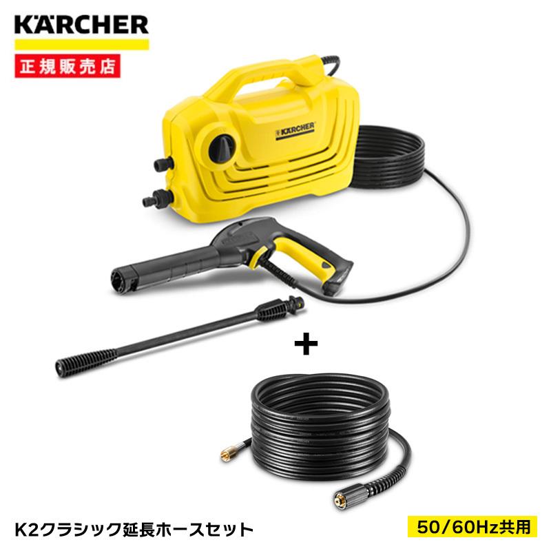 (延長高圧ホース7.5ｍ付) ケルヒャー 高圧洗浄機K2クラシック(50Hz/60Hz共用) 数量限定品 1.600-970.0｜hcvalor