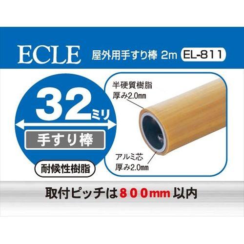 ECLE エクレ ステン32 屋外用 手すり 2m Φ32 ＜4個セット＞ 木目 EL