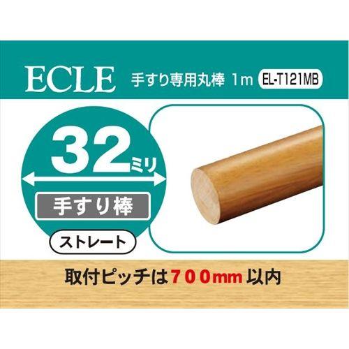 ECLE エクレ 手すり専用丸棒 1m Φ32 ブラウン ＜5個セット＞ EL