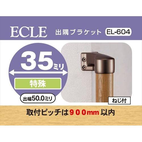 ECLE エクレ 35 出隅ブラケット EL-604G 10個セット 手すり部品 ECLE エクレ 出隅ブラケット Φ35 ブラウン ＜10個セット＞ EL-604