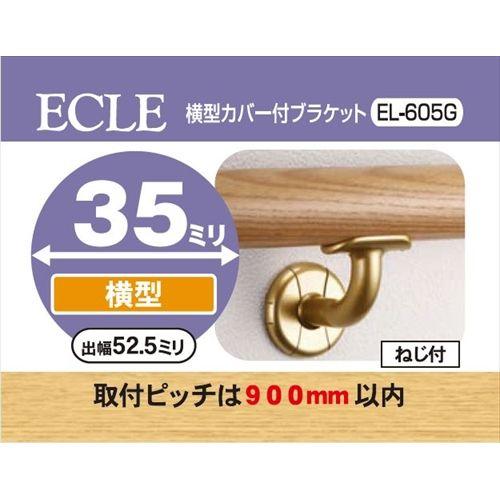 ECLE エクレ 横型カバー付ブラケット Φ35 ゴールド ＜10個セット＞ EL