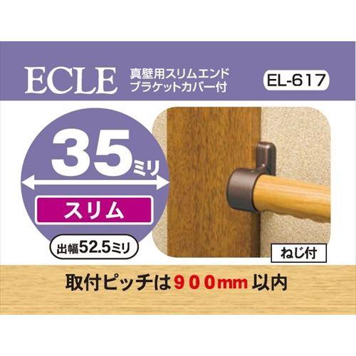 ECLE エクレ 真壁用スリムエンドブラケット Φ35 ＜10個セット＞ ブラウン EL-617