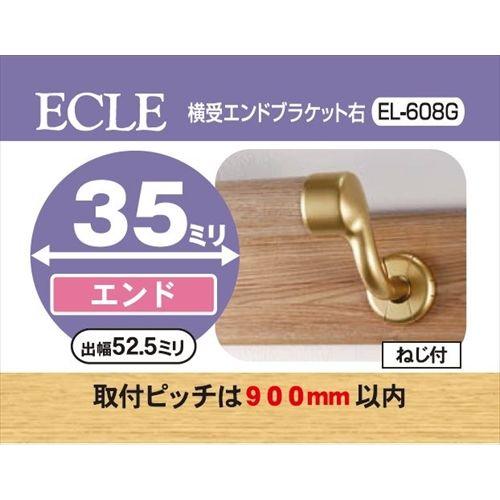 ECLE エクレ 横受エンドブラケット 手すり 右 Φ35 ＜10個セット＞ ゴールド EL-608G