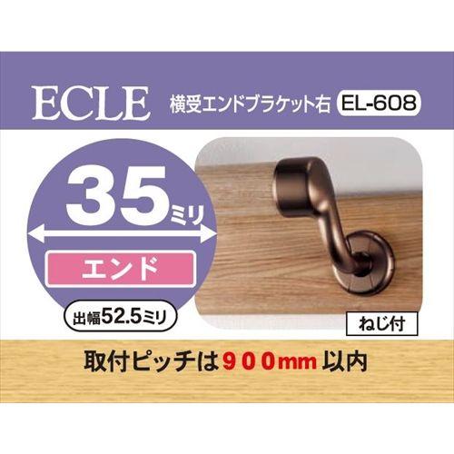 ECLE エクレ 横受エンドブラケット 手すり 右 Φ35 ＜10個セット＞ ブラウン EL-608