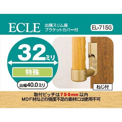 ECLE エクレ 出隅スリム座 ブラケットカバー付 Φ32 ＜10個セット＞ ゴールド EL-715G