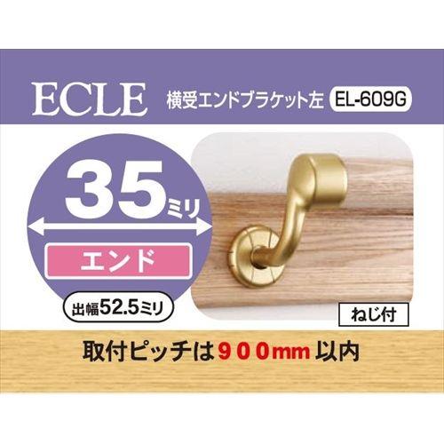 ECLE エクレ 横受エンドブラケット 手すり 左 Φ35 ＜10個セット＞ ゴールド EL-609G