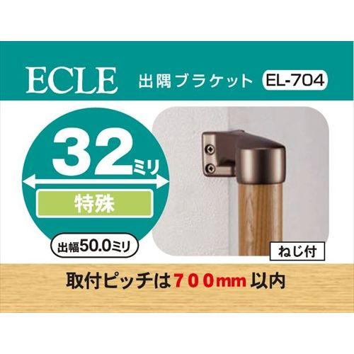 看護・介護用品 ECLE エクレ 35 出隅ブラケット EL-604G 10個セット