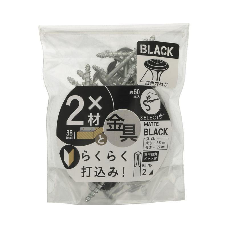 SELECTS 2X4材用ねじ 金具取付用 2バイ用 黒 60入 ×4セット