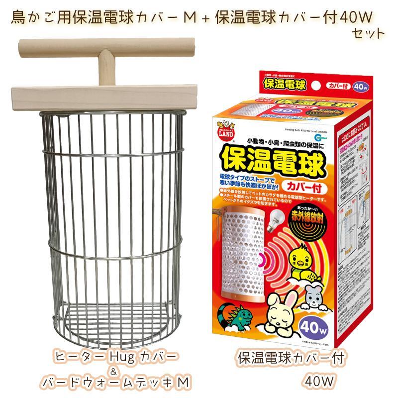 即納在庫品] HOEI ヒーターHugカバー＆バードウォームデッキ M + 保温