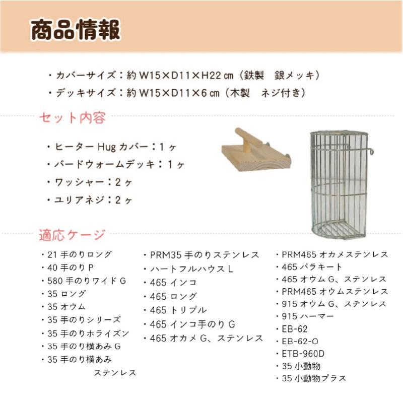 即納在庫品] HOEI ヒーターHugカバー＆バードウォームデッキ M + 保温