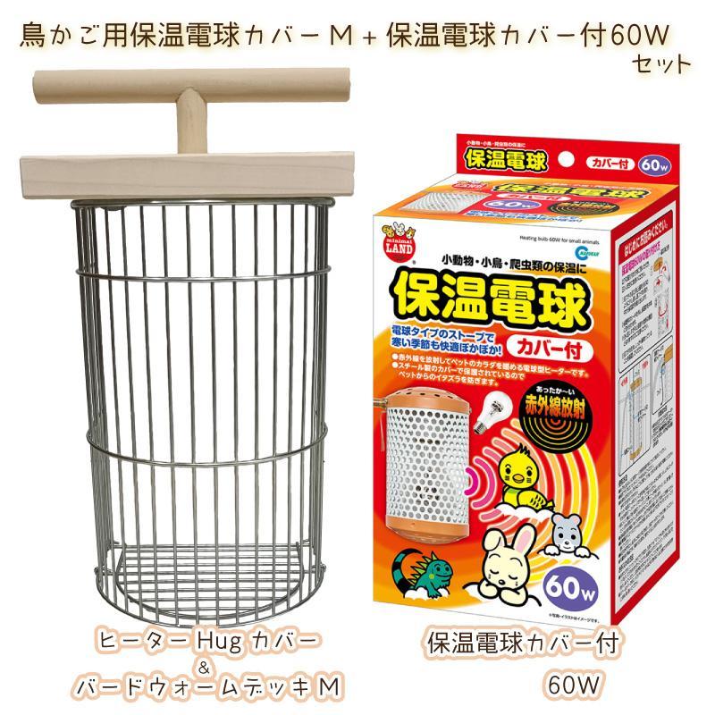 即納在庫品] HOEI ヒーターHugカバー＆バードウォームデッキ M + 保温