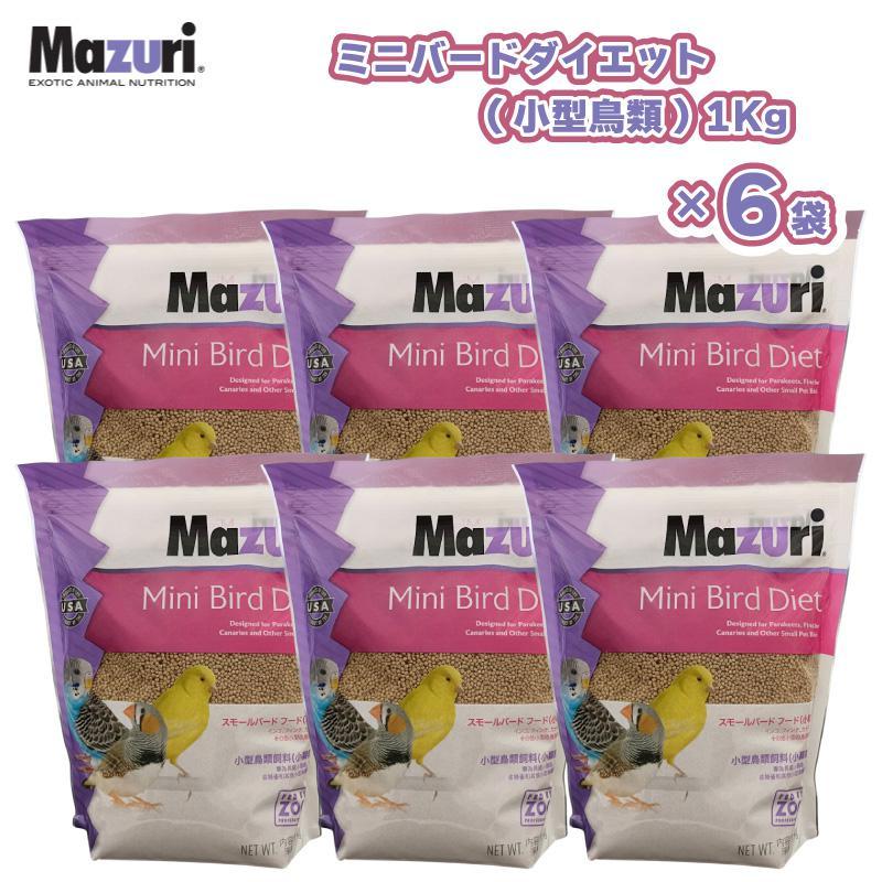 Mazuri Mini Bird Diet 鳥のエサ　フード　インコ 即納在庫品] 【ケース販売】［正規品] Mazuri ミニバードダイエット1袋