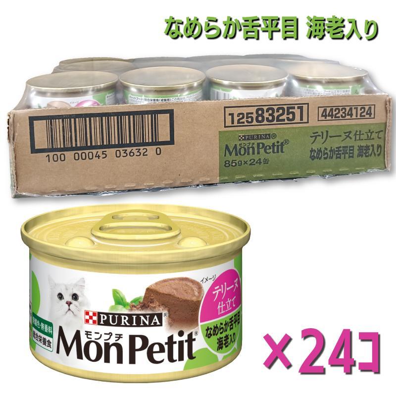 モンプチ [即納在庫品] 【ケース販売】ネスレ 缶 テリーヌ仕立て