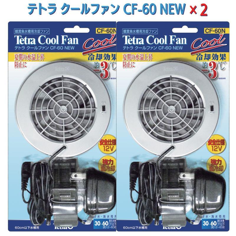 Tetra（テトラ） [即納在庫品] クールファン CF-60 (×2セット) 観賞魚