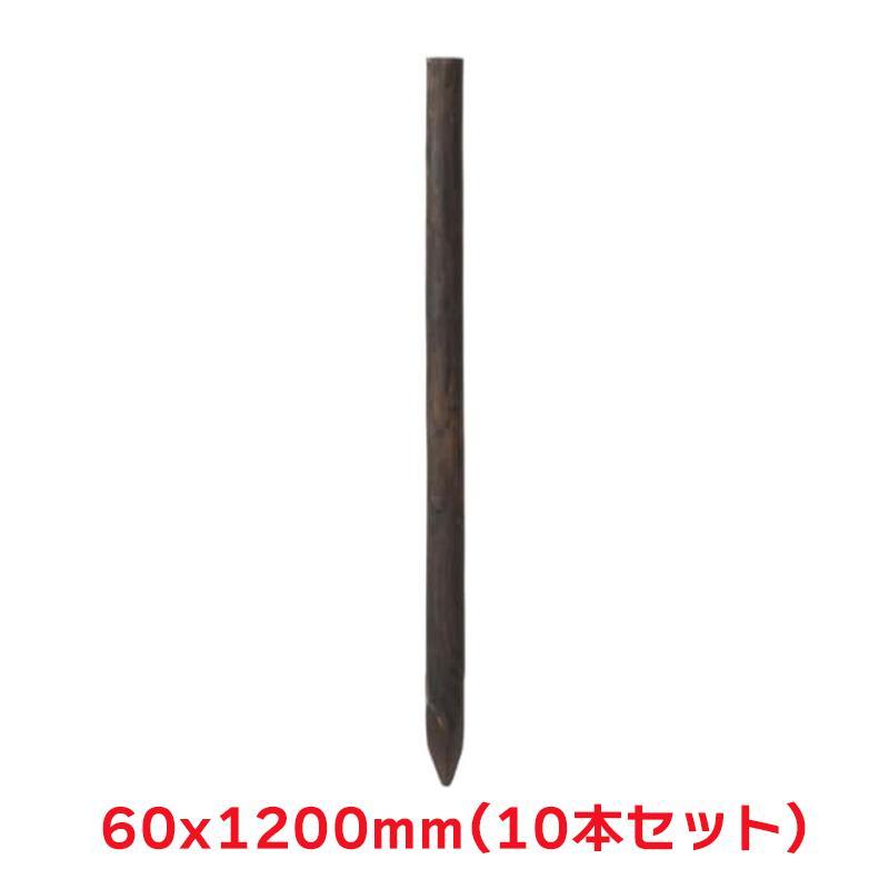 タカショー 『10本セット価格商品』L120-6 焼磨杭 1200X60 ガーデン