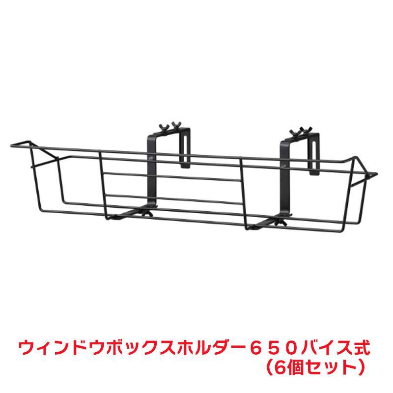 タカショー 『6個セット価格』 NPM-BH1VB ウィンドウボックスホルダー