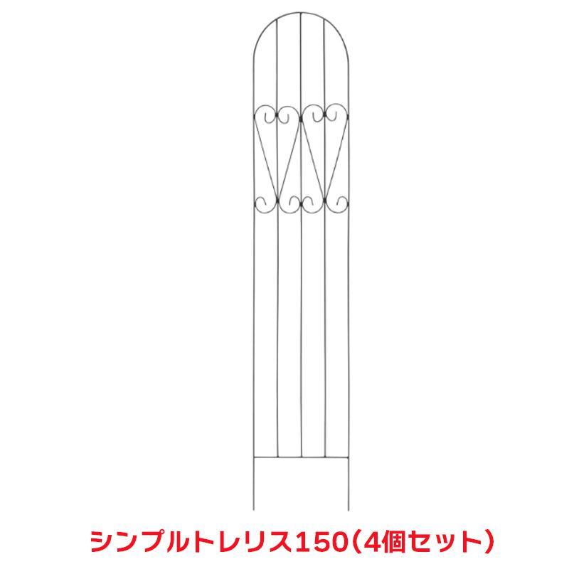 タカショー 『4枚セット価格』 TSS-02 シンプルトレリス150 ガーデン