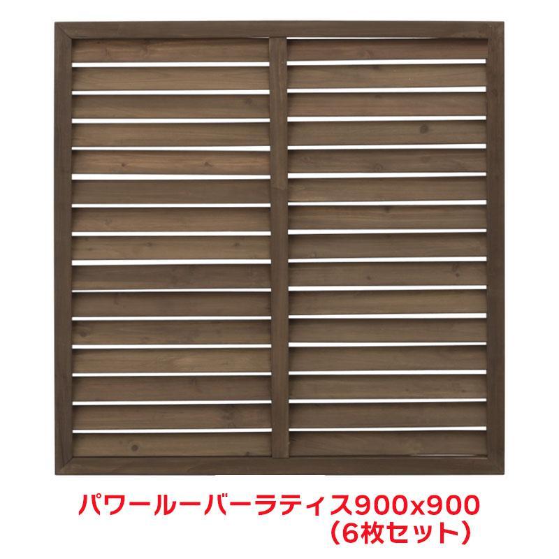 タカショー 『6枚セット価格』 PWLL-909 パワールーバーラティス