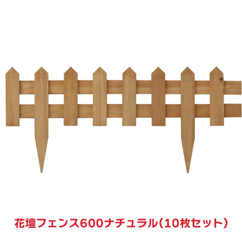 タカショー 『10個セット価格』 FBF-600N 花壇フェンス 600 ナチュラル