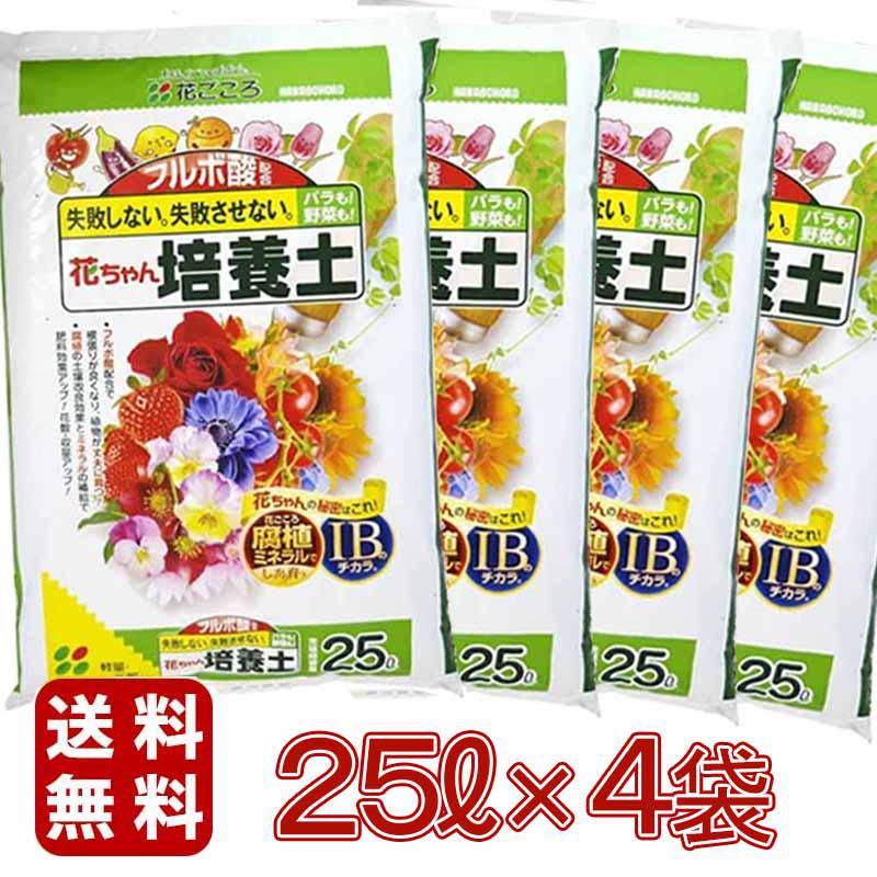 [即納在庫品] 花ごころ 花ちゃん培養土IB 25L×4袋 ガーデニング用品 園芸用品 大袋用土 培養土 バーク堆肥 フルボ酸 IB肥料 腐植ミネラル 初心者向け 保水性 の商品画像